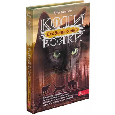 Коти вояки. Сила трьох.  Книга 6. Сходить сонце Зображення