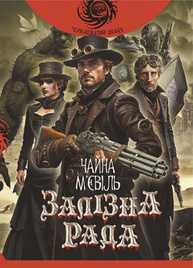 Залізна Рада Зображення