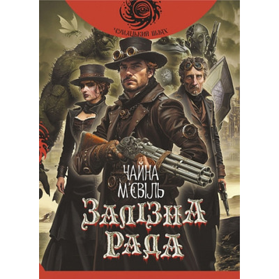Залізна Рада Зображення