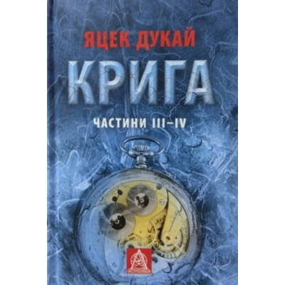 КРИГА: Роман. Частини ІII–ІV Зображення