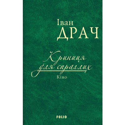 Криниця для спраглих. Кіно Зображення