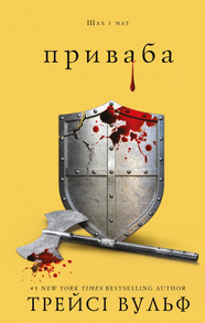 Жага. Книга 4: Приваба Зображення