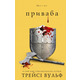 Жага. Книга 4: Приваба Зображення