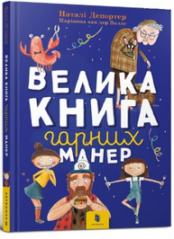 Велика книга гарних манер Зображення