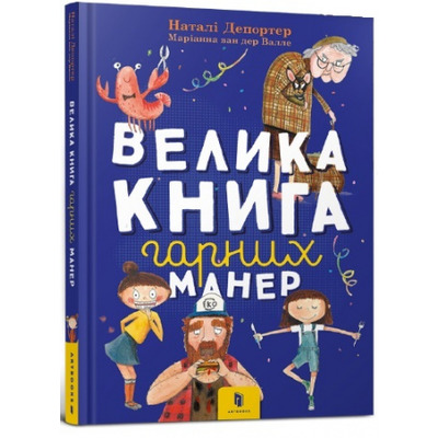 Велика книга гарних манер Зображення