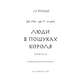 Той птах, що п’є сльози. Книга 4: Люди в пошуках короля Зображення