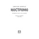 Ностромо: Приморське сказання Зображення