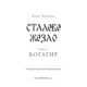 Богатир. Книга 1: Сталеве жезло Зображення