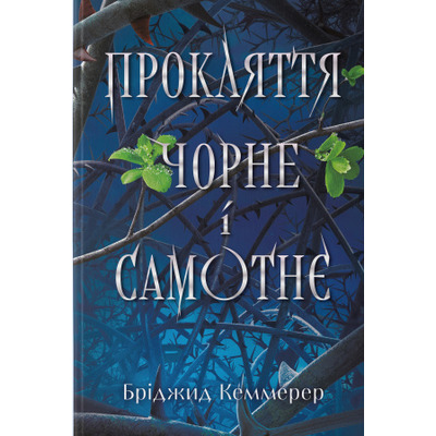 Прокляття чорне та самотнє Зображення
