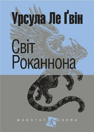 Світ Роканнона Зображення