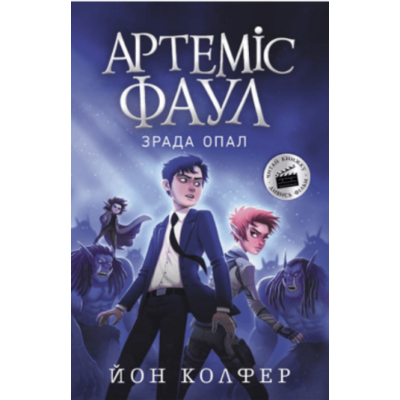 Артеміс Фаул. Зрада Опал. Книга 4 Зображення