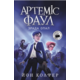 Артеміс Фаул. Зрада Опал. Книга 4 Зображення