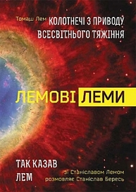 Лемові леми: Колотнечі з приводу всесвітнього тяжіння; Так казав Лем. Зі Станіславом Лемом розмовляє Станіслав Бересь Зображення