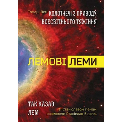 Лемові леми: Колотнечі з приводу всесвітнього тяжіння; Так казав Лем. Зі Станіславом Лемом розмовляє Станіслав Бересь Зображення