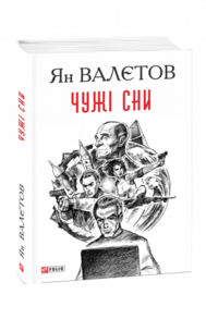 Чужі сни Зображення
