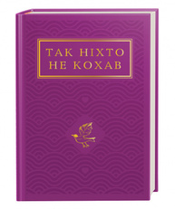 Так ніхто не кохав Зображення