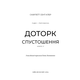 Гадес і Персефона. Книга 3: Доторк спустошення Зображення