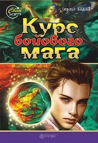 Курс бойового мага : роман-фентезі Зображення