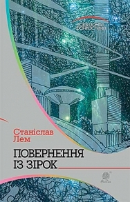 Повернення із зірок: роман Зображення