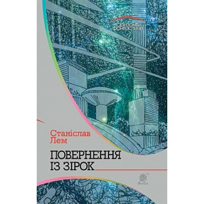 Повернення із зірок: роман Зображення