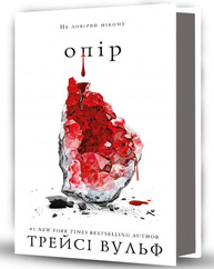 Жага. Книга 2: Опір Зображення