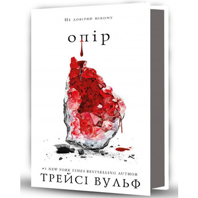 Жага. Книга 2: Опір Зображення