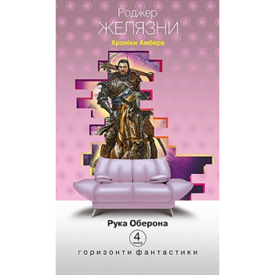 Хроніки Амбера: у 10 кн. Кн. 4: Рука Оберона: роман Зображення