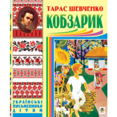 Кобзарик Зображення