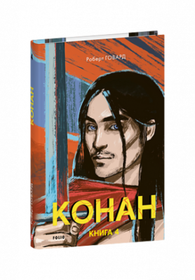 Конан. Книга 4 Зображення