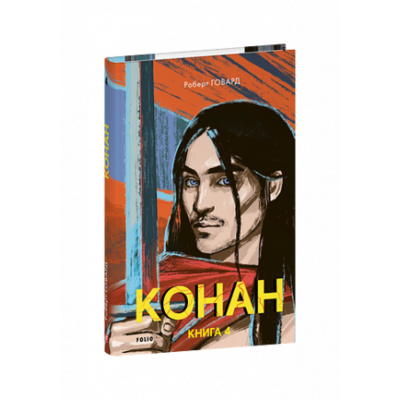 Конан. Книга 4 Зображення