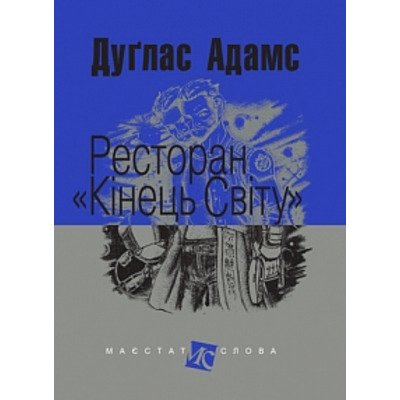 Ресторан "Кінець світу": роман Зображення