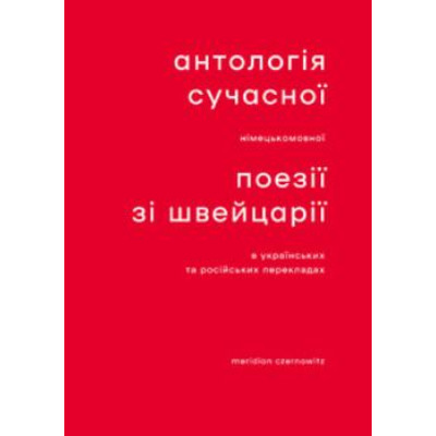 Антологія сучасної німецькомовної поезії зі Швейцарії в українських та російських перекладах Зображення