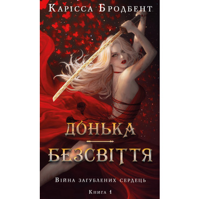 Війна загублених сердець. Книга 1: Донька безсвіття Зображення