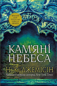 Розламана земля. Кам’яні небеса. Книга 3 Зображення