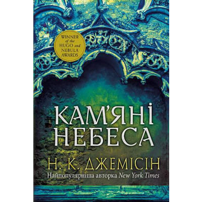 Розламана земля. Кам’яні небеса. Книга 3 Зображення