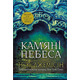 Розламана земля. Кам’яні небеса. Книга 3 Зображення