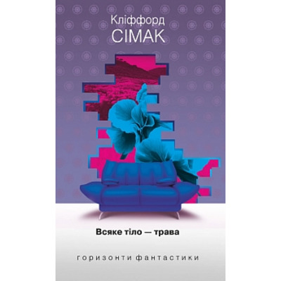 Всяке тіло - трава: роман Зображення