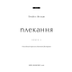 Жага. Книга 6: Плекання Зображення