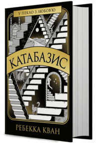Катабазис Зображення
