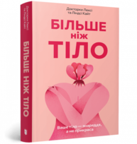 Більше ніж тіло. Ваше тіло — знаряддя, а не прикраса Зображення