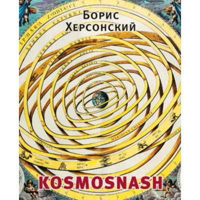 KOSMOSNASH: КНИГА СТИХОТВОРЕНИЙ Зображення