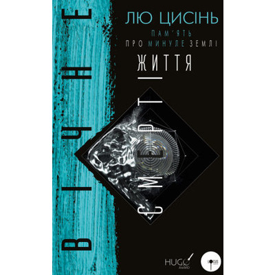 Пам’ять про минуле Землі: трилогія. Книга 3. Вічне життя Смерті Зображення