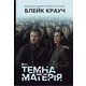Темна матерія Зображення