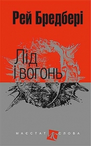 Лід і вогонь: оповідання Зображення