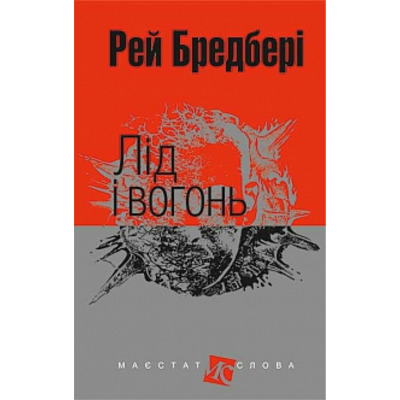 Лід і вогонь: оповідання Зображення