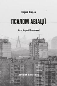 Псалом авіації Зображення
