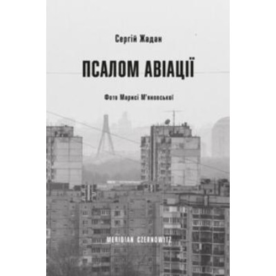 Псалом авіації Зображення