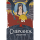 Смерканок Зображення