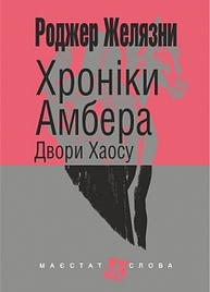 Хроніки Амбера: у 10 кн. Кн. 5 : Двори Хаосу: роман Зображення