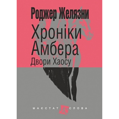 Хроніки Амбера: у 10 кн. Кн. 5 : Двори Хаосу: роман Зображення